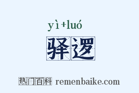驿逻是什么意思的图片